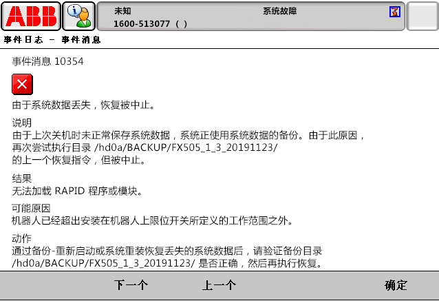 10354由于系統(tǒng)數(shù)據(jù)丟失，恢復(fù)被中止